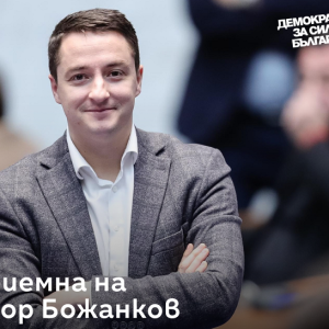 Депутатът Явор Божанков с приемен ден в Бургас