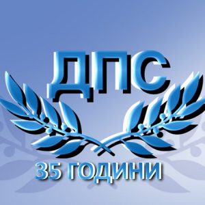 ДПС-ДПС: Обединение няма!