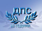 ДПС-ДПС: Обединение няма!