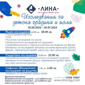 Изследвания за детска градина и яслa с отстъпка в лаборатория „ЛИНА“