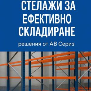 Как индустриалните стелажи подобряват ефективността на складовите площи
