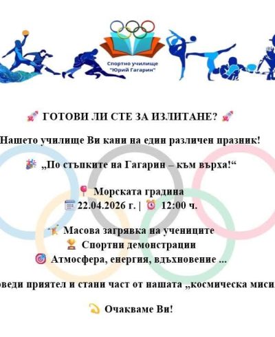 Спортното училище отбелязва празника си с демонстрации на открито