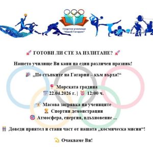 Спортното училище отбелязва празника си с демонстрации на открито