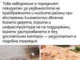 Фалшиви новини със снимки от бедствието през 2023 г. се разпространяват в социалните мрежи